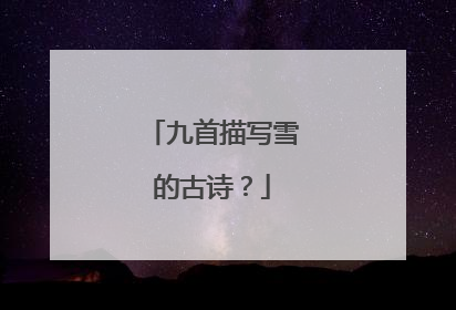 九首描写雪的古诗？