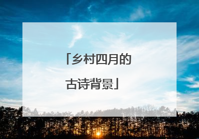 乡村四月的古诗背景