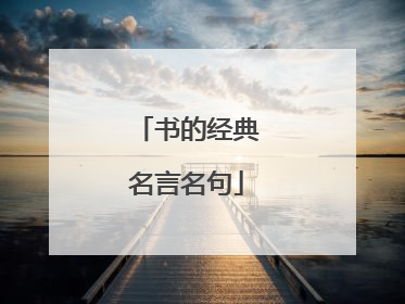 书的经典名言名句