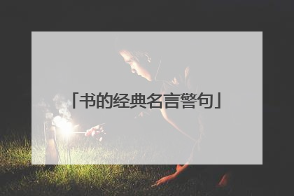 书的经典名言警句