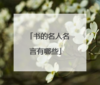 书的名人名言有哪些