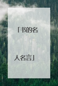 书的名人名言