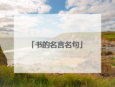 书的名言名句