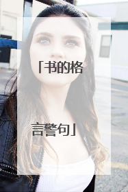 书的格言警句