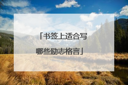 书签上适合写哪些励志格言