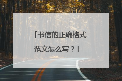 书信的正确格式范文怎么写？