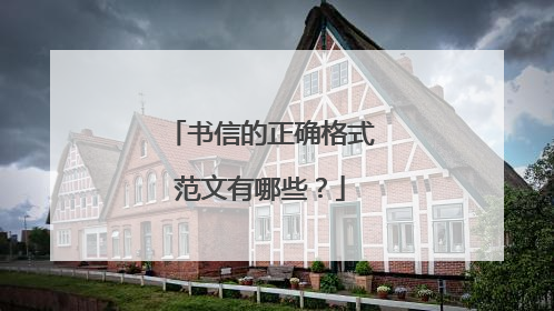 书信的正确格式范文有哪些?