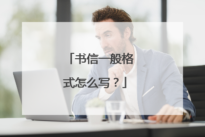 书信一般格式怎么写？