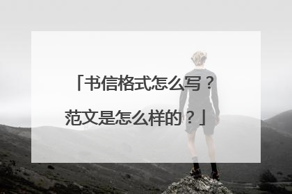 书信格式怎么写?范文是怎么样的?