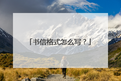 书信格式怎么写？