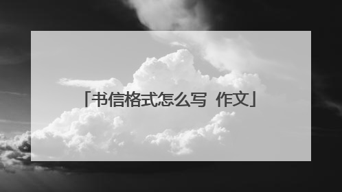 书信格式怎么写 作文