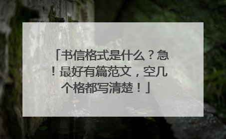 书信格式是什么?急!最好有篇范文,空几个格都写清楚!