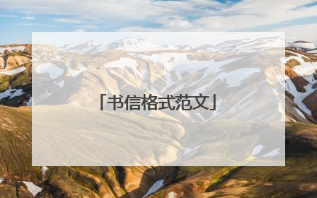 书信格式范文