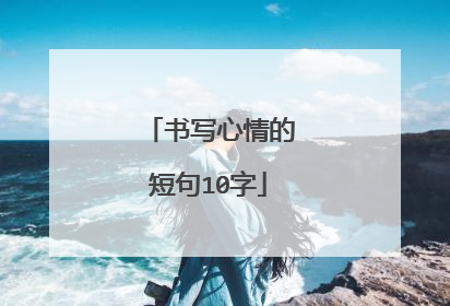 书写心情的短句10字