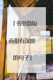 书里简短而很有深度的句子