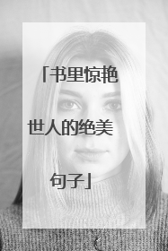 书里惊艳世人的绝美句子