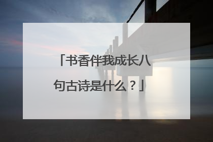 书香伴我成长八句古诗是什么？