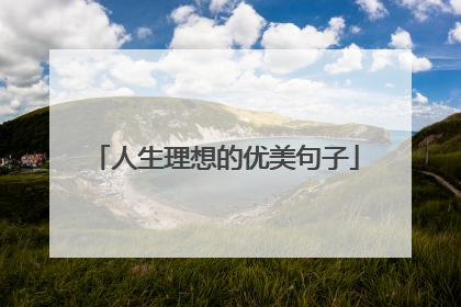 人生理想的优美句子