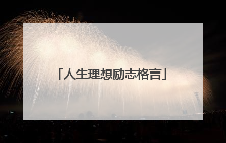 人生理想励志格言