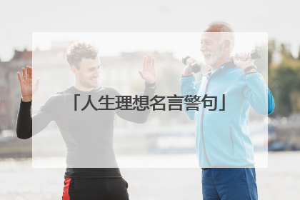 人生理想名言警句