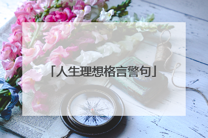 人生理想格言警句