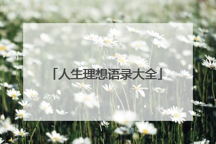 人生理想语录大全