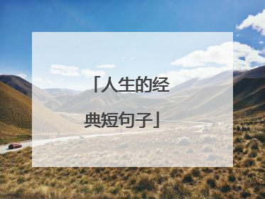 人生的经典短句子