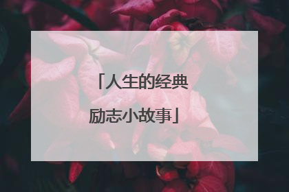 人生的经典励志小故事
