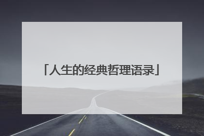 人生的经典哲理语录