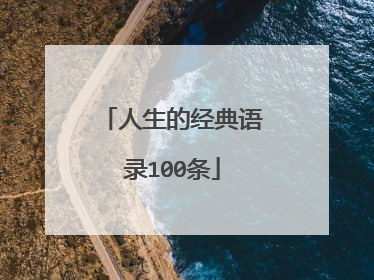 人生的经典语录100条