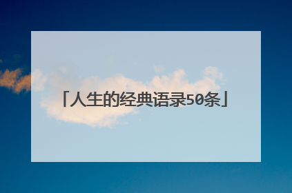 人生的经典语录50条