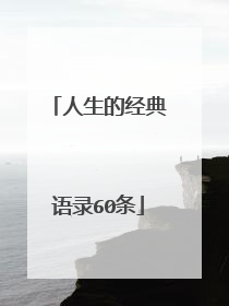 人生的经典语录60条