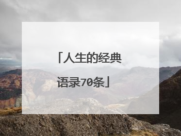 人生的经典语录70条