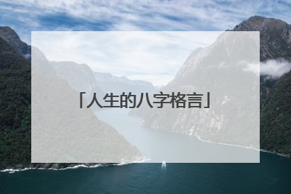 人生的八字格言