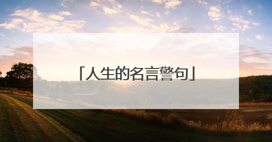 人生的名言警句