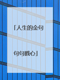 人生的金句句句戳心