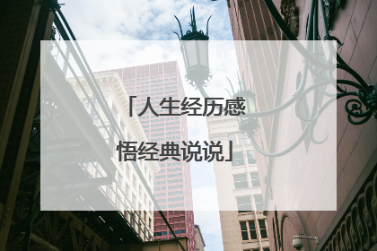 人生经历感悟经典说说