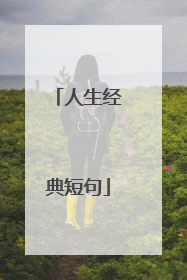 人生经典短句