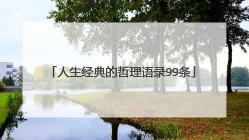 人生经典的哲理语录99条