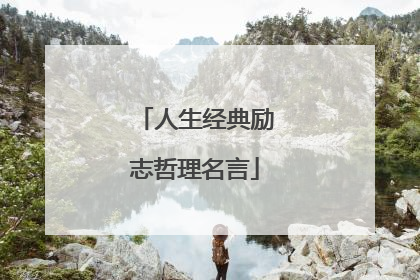 人生经典励志哲理名言