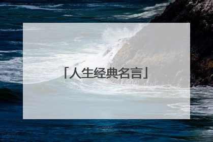 人生经典名言