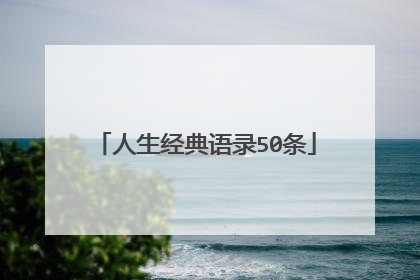 人生经典语录50条