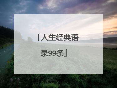 人生经典语录99条