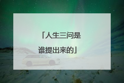人生三问是谁提出来的