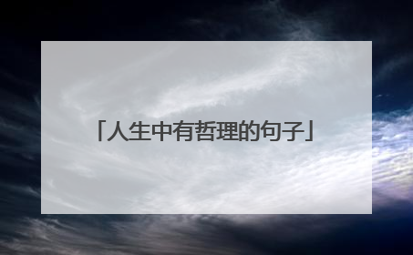 人生中有哲理的句子