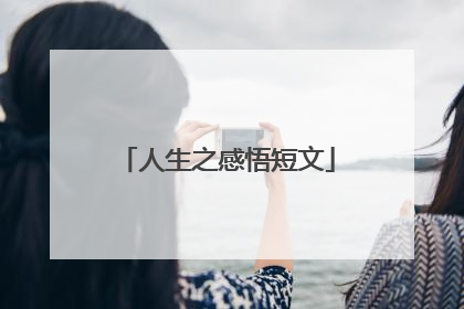 人生之感悟短文