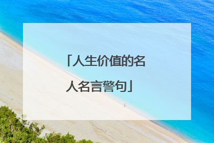 人生价值的名人名言警句
