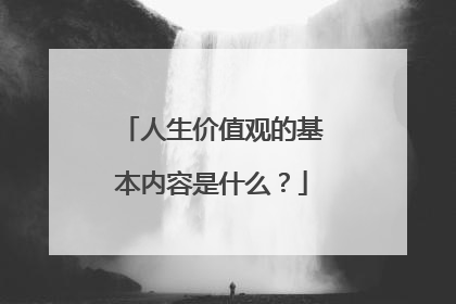 人生价值观的基本内容是什么?