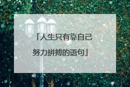 人生只有靠自己努力拼搏的语句