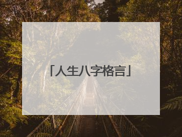 人生八字格言